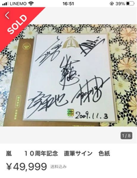 こちらの嵐サインは本物ですか？10周年記念サインも偽物があると知り