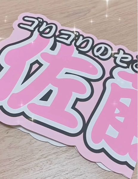連結うちわ文字を作りたいのですが、大きすぎて持ち運べないので折り