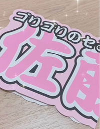 連結文字パネルを持っている方！どのくらいのサイズで印刷して