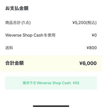 獲得予定weverseshopcash55￥ってどゆことですか！いつ貰え