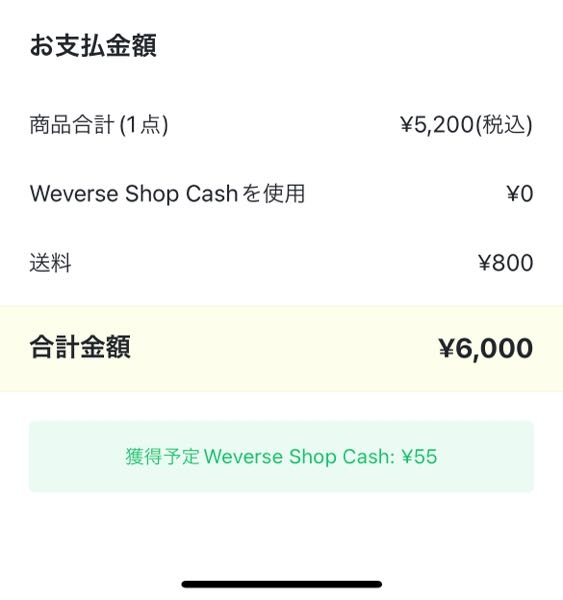 獲得予定weverseshopcash55￥ってどゆことですか！いつ貰え