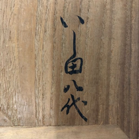 壺の価値がわかる方査定していただきたいです有田焼です。 - 有田焼の 
