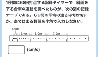 中3理科
1秒間に60回打点する記録タイマーで、 斜面を 下る台車の運動を調べたものが、 次の図の記録 テープである。 CD間の平均の速さは何cm/s か。
解説お願いします 