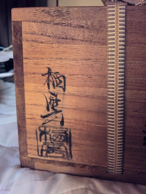 この茶道で使うお茶碗(萩焼)の入っていた木の箱に書かれている文字が