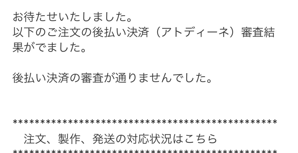 【大至急】 クリケで注文をしたらこのようなメールが届いていました。請求金額や注文の明細もかかれているのですが、これは注文したことになっているのでしょうか。またどうすればいいのでしょうか