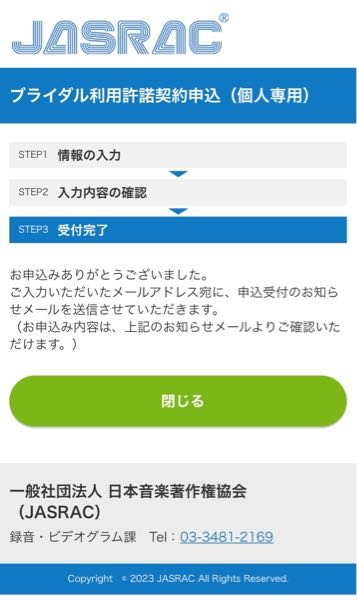 JASRACで著作権の申請をしたんですがメールが来ません。問い合わせ先も