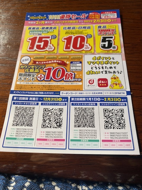 マツモトキヨシの優待ハガキですが、1ヶ月分の時と2ヶ月分の時