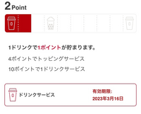 ゴンチャのスタンプカードを見たら、ドリンクサービスと有効期限の表示が出て... - Yahoo!知恵袋