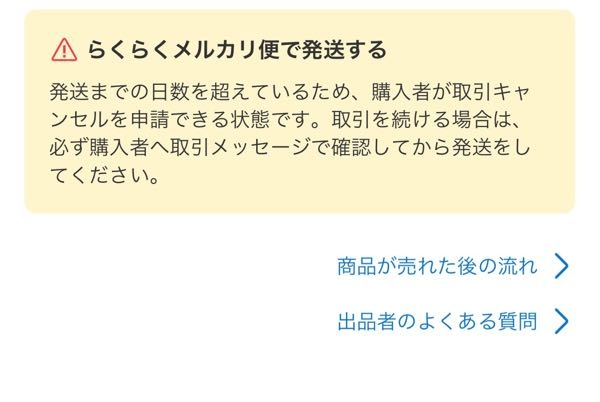 メルカリ1〜2日の商品を購入したのですが、金土日は発送できないと