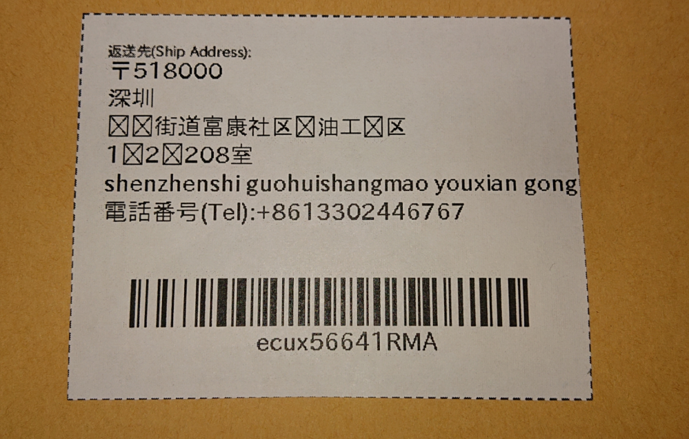 Amazonで中国の商品を購入したのですが、質も悪く返品するこ