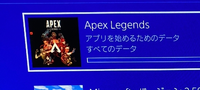 PS4でAPEXをインストールした際にアプリを始めるためのデータと全ての... - Yahoo!知恵袋