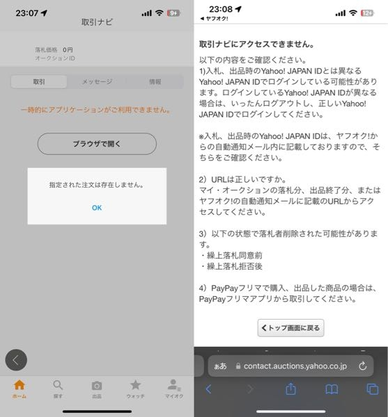 ヤフオクで商品を落札したのですが、取引ナビにアクセスできません