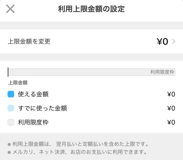 メルペイ 利用限度額 0円 なぜ？