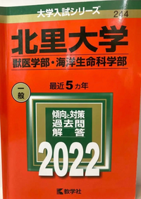 見にくいのですが同じ北里大学獣医学部の赤本に｢一般｣と書いてあるものと無... - Yahoo!知恵袋