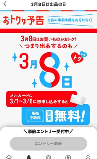 至急お願いします。メルカリで8の付く日がハッピーデーで出品手数料が