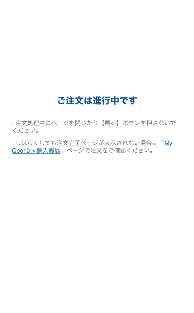 Qoo10のメガ割中に買い物をしようと思ったんですが、ずっと注文は進行中... - Yahoo!知恵袋