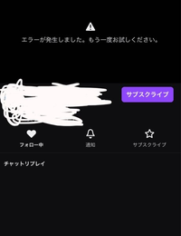 Twitchでフォローしているアカウントのアーカイブを見ようとすると、「エラーが発生しました。もう一度お試しください。」と出てしまい、再度試しても同じように写ります。 再インストールなどもしましたが、見れませんでした。だれか知っている方いましたら回答願います(｡>人<)