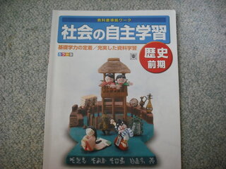新学社の社会の自主学習 歴史前期 の答案をなくしてしまいました だれか分 Yahoo 知恵袋