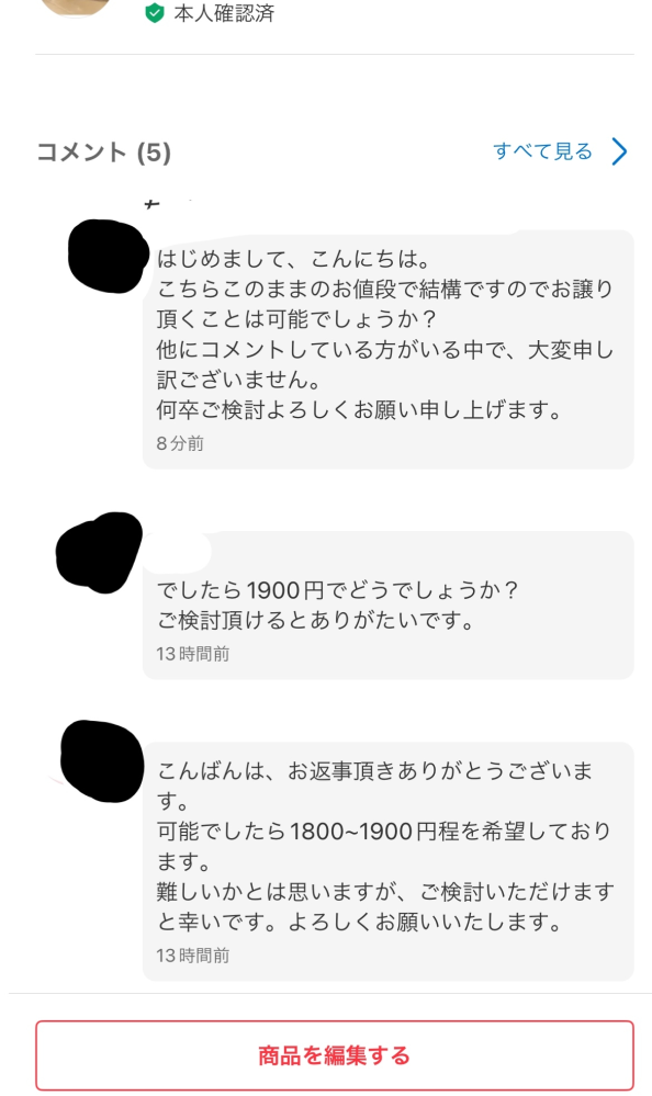 メルカリにて商品を販売していた際に値引き交渉された方とのお話の途中