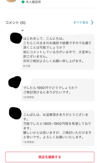 メルカリにて商品を販売していた際に値引き交渉された方とのお話の途中