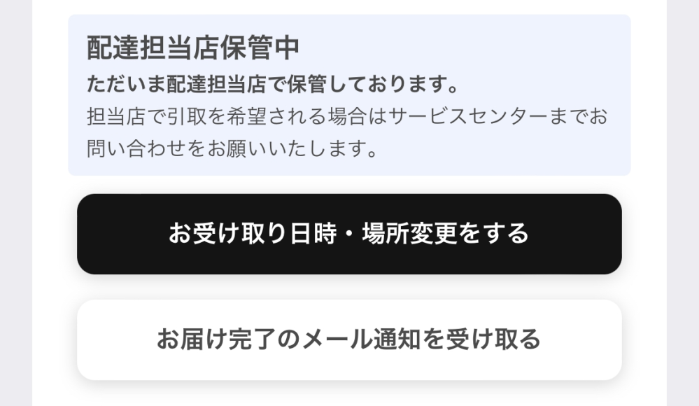 SHEINで購入したんですけど、YAMATOで配達担当店保管中