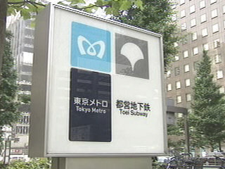 東京メトロと都営地下鉄の違いってなに 東京メトロとは 正式会社名 Yahoo 知恵袋