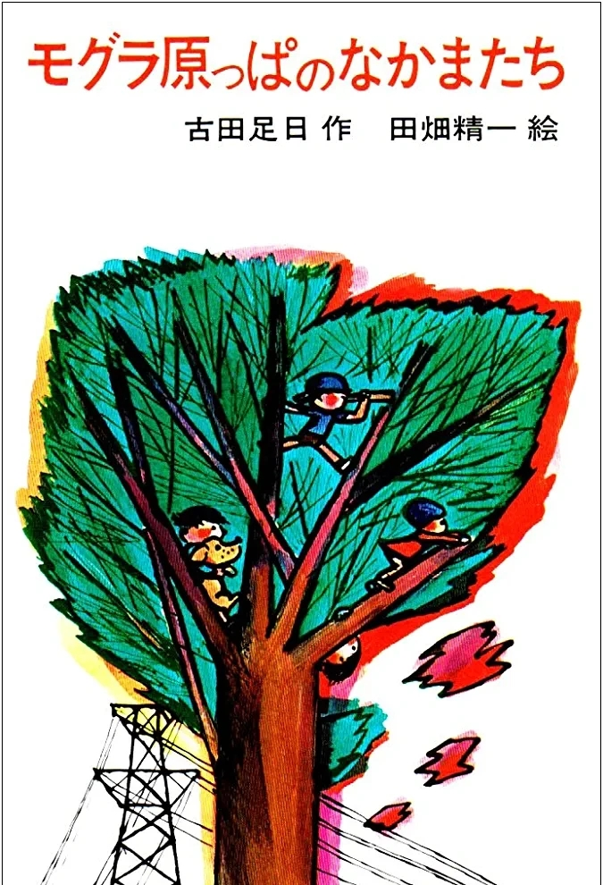 古田足日著『モグラ原っぱのなかまたち』この書籍はおすすめでしょうか