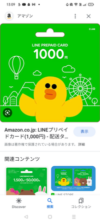 LINEのプリペイドカードですが、チャージした金額の有効期限は
