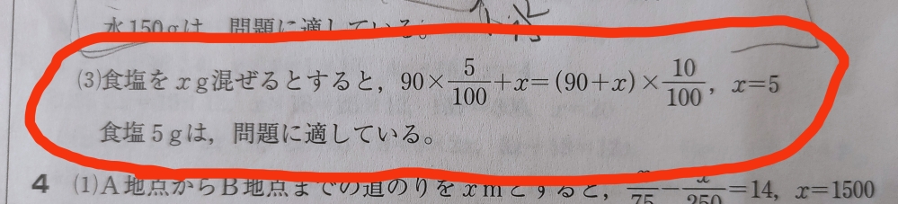 中学の数学問題が分かりません。 より詳しく解説を教えて欲しいです。 答えは画像の中にあります。 問題 5%の食塩水90ｇに食塩を混ぜ合わせて、10%の食塩水を作りません。食塩を何g混ぜれば良いか求めなさい。