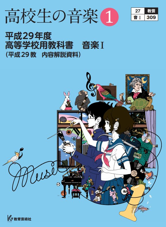 東京芸術大学、音楽環境創造科の対策用に、高校の音楽Ⅰ・Ⅱ・Ⅲの