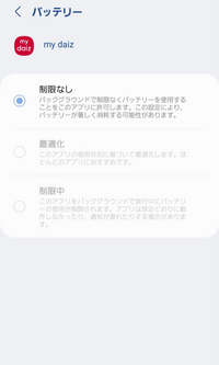 My daizというアプリがバックグラウンドで実行されていて、バッテリーが消耗されるのがいやなのですが。

設定画面で、制限をかけたいのですが、なぜ選択できないのでしょうか。 方法を教えていただきたいです。