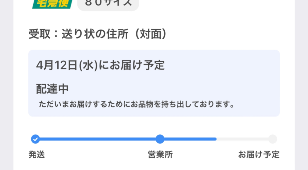 これって配達中なのに明日届くということでしょうか？ - Yahoo!知恵袋