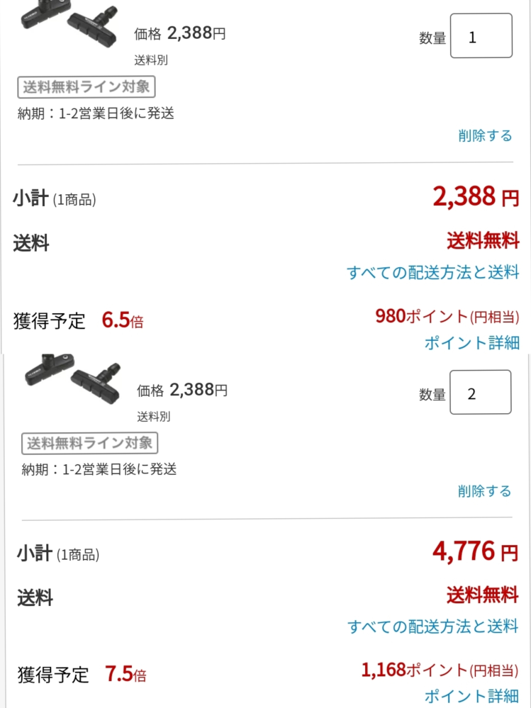 楽天ポイントについて質問です画像のように、同じ商品を複数個買った 