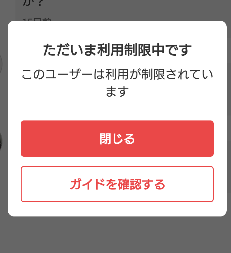 メルカリでコメントしようとするとただいま利用制限中ですと表示され 