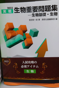 至急！画像の2023の生物重要問題集は2025年受験用の新課程のものです