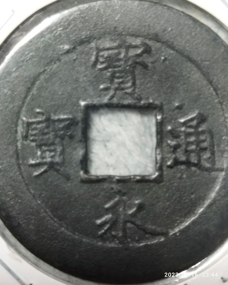 古銭 宝永通宝 直永