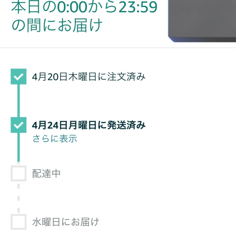 本日0:00~23:59の間にお届け（火曜日）となっているのに下には水曜