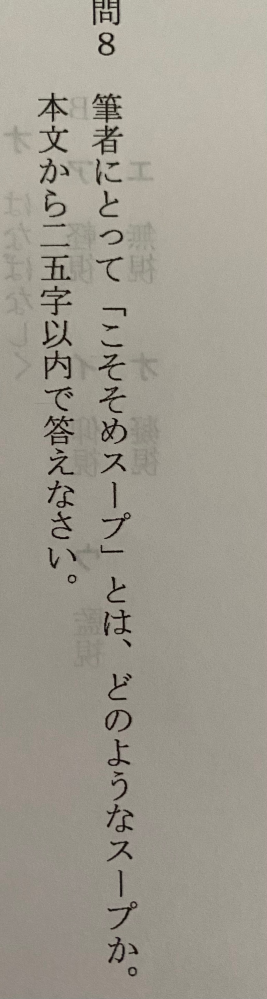 筆者にとって｢こそそめスープ｣とは、どのようなスープか。本文中から2
