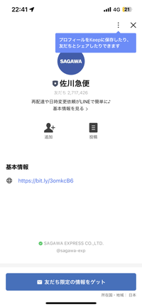 佐川急便からLINEで荷物お届け予定というメッセージが公式LINE経由で届きました。このアカウントは詐偽じゃないですか？ 