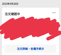 ヤフーショッピングで注文したら、3日ぐらい「注文確認中」のままな