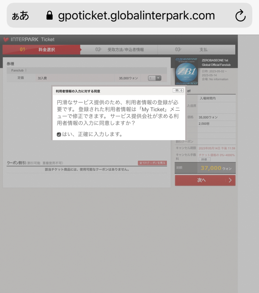 はじめまして、ZEROBASE1の本国ファンクラブにパスポート無しで