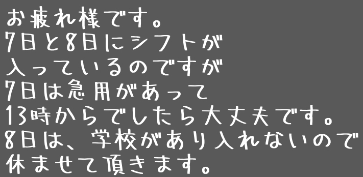 バイトを休みたいんですがこの文章で大丈夫だとおもいますか？ - 【お