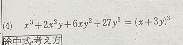 出来るだけ至急でお願いします。この問題が分かりません。右辺が答えのようです。 どうをどうやったら(X+3y)3条になるんでしょうか。 教えて頂きたいです。よろしくお願いしますm(_ _)m