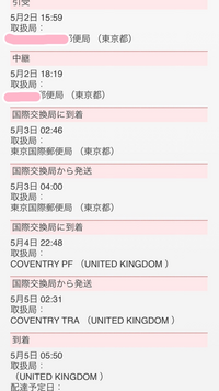 5/2に日本からイギリスにEMSで荷物を発送しました。
イギリスに到着し、すぐに国際交換局からも発送されているのですが、5/5にイギリスのどこかの郵便局に到着されてから全く動かなくなりました。 どこの郵便局かも、配達予定日も記載がありません。
どれくらいまで待つべきか、また待っても動かない場合はどこに連絡すれば良いのでしょうか。