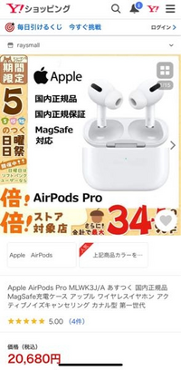 写真のAirPodsProは他のサイトよりも安いのですが何か理... - Yahoo!知恵袋