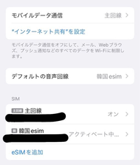 【至急です！】
esimの設定これちゃんとできてますか、？？
今スマホの左上に韓（圏外）って表示されてます。
これで韓国着いたら自動で使えますか？
わかる方いたら教えていただきたいです（ ; ; ） 