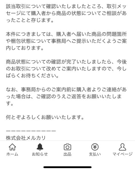 これはなんでしょうか？取引終了後にクレームつけられた件で送られてき 