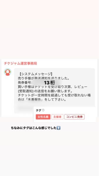 至急です、宜しくお願いします。先日チケジャムでチケットを購入