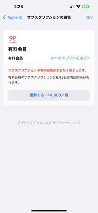 サブスクリプションを解約したいのですが、これって出来ていますか？
自動更新になっちゃわないか心配です。 