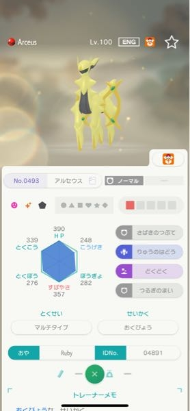 ポケモン改造判定お願いします！アルセウス（色違い）親名RubyID048... - Yahoo!知恵袋